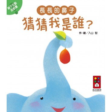長長的鼻子-猜猜我是誰