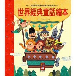 世界經典童話繪本