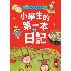 小學生的第一本日記 小學生的第一本日記