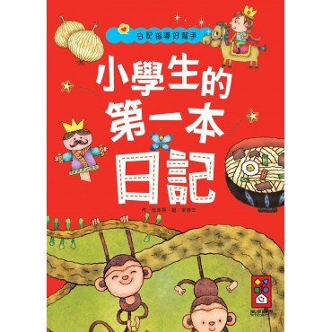 小學生的第一本日記