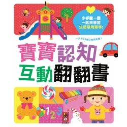 寶寶認知互動翻翻書*新版* 寶寶認知互動翻翻書*新版*