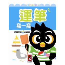 運筆寫一寫-企鵝派對寶貝學前練習(附白板筆)