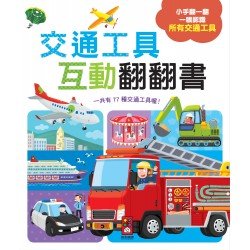 交通工具互動翻翻書
