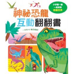 神祕恐龍互動翻翻書