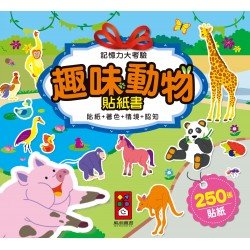 趣味動物貼紙書-記憶力大考驗