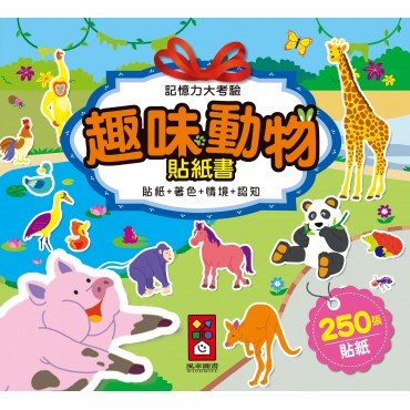 趣味動物貼紙書-記憶力大考驗