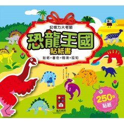 恐龍王國貼紙書-記憶力大考驗 恐龍王國貼紙書-記憶力大考驗