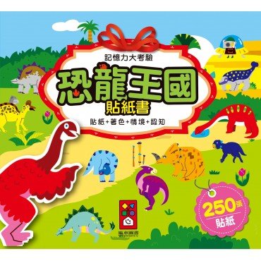 恐龍王國貼紙書-記憶力大考驗