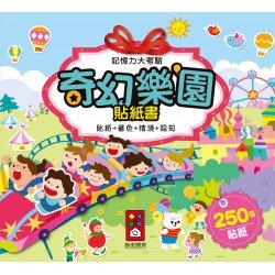 奇幻樂園貼紙書-記憶力大考驗