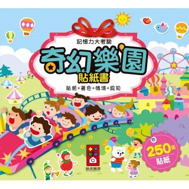 奇幻樂園貼紙書-記憶力大考驗