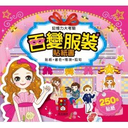 百變服裝貼紙書-記憶力大考驗