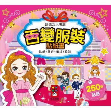 百變服裝貼紙書-記憶力大考驗
