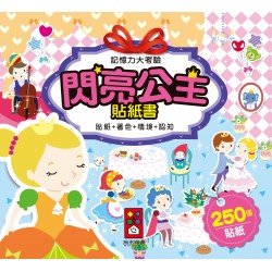閃亮公主貼紙書-記憶力大考驗