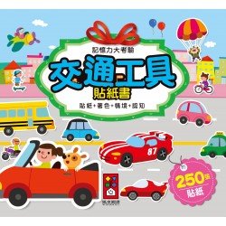 交通工具貼紙書-記憶力大考驗