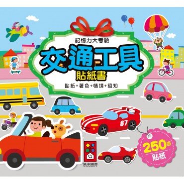 交通工具貼紙書-記憶力大考驗
