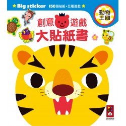 動物王國-創意遊戲大貼紙書