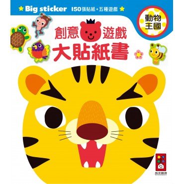 動物王國-創意遊戲大貼紙書