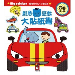 交通工具-創意遊戲大貼紙書