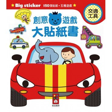 交通工具-創意遊戲大貼紙書