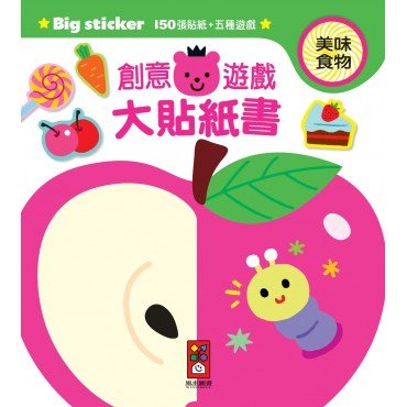 美味食物-創意遊戲大貼紙書