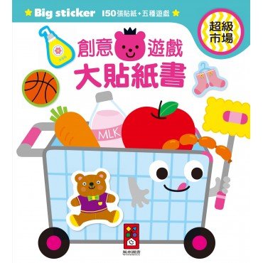 超級市場-創意遊戲大貼紙書