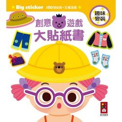 趣味變裝-創意遊戲大貼紙書