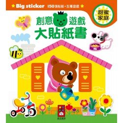甜蜜家庭-創意遊戲大貼紙書 甜蜜家庭-創意遊戲大貼紙書