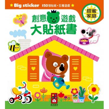 甜蜜家庭-創意遊戲大貼紙書