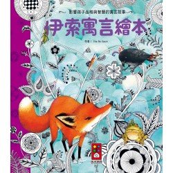 伊索寓言繪本