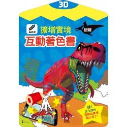 恐龍-3D擴增實境互動著色書 恐龍-3D擴增實境互動著色書