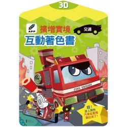 交通-3D擴增實境互動著色書 交通-3D擴增實境互動著色書