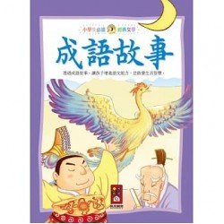 成語故事-小學生必讀經典文學 成語故事-小學生必讀經典文學