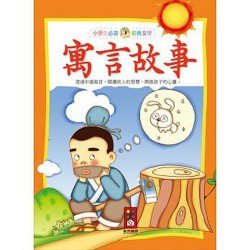 寓言故事-小學生必讀經典文學 寓言故事-小學生必讀經典文學