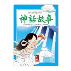 神話故事-小學生必讀經典文學