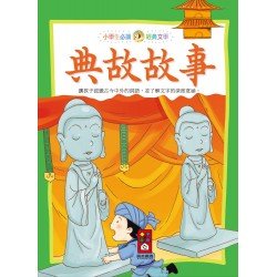 典故故事-小學生必讀經典文學
