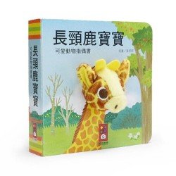 長頸鹿寶寶-可愛動物指偶書