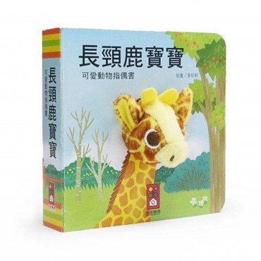 長頸鹿寶寶-可愛動物指偶書