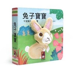 兔子寶寶-可愛動物指偶書