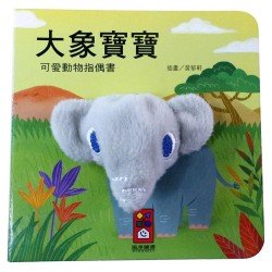 大象寶寶-可愛動物指偶書