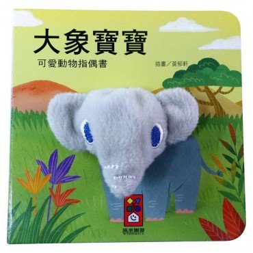 大象寶寶-可愛動物指偶書