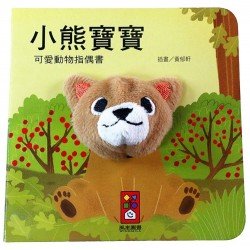 小熊寶寶-可愛動物指偶書 小熊寶寶-可愛動物指偶書