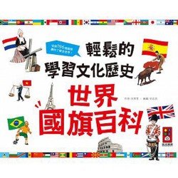 世界國旗百科-輕鬆的學習文化歷史*新版*