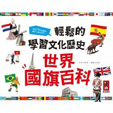 世界國旗百科-輕鬆的學習文化歷史*新版*