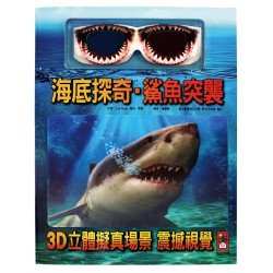 海底探奇.鯊魚突襲 海底探奇.鯊魚突襲