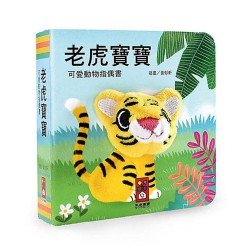 老虎寶寶-可愛動物指偶書