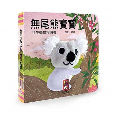 無尾熊寶寶-可愛動物指偶書