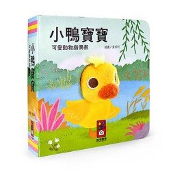 小鴨寶寶-可愛動物指偶書 小鴨寶寶-可愛動物指偶書
