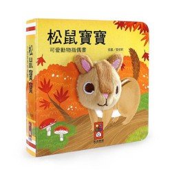 松鼠寶寶-可愛動物指偶書