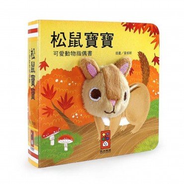 松鼠寶寶-可愛動物指偶書