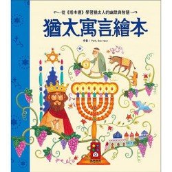 猶太寓言繪本